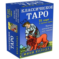 Классическое Таро. Мини-колода